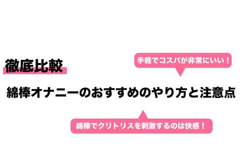 オナニー 綿棒|綿棒オナニーのおすすめのやり方と注意点を徹底解説｜Cheee